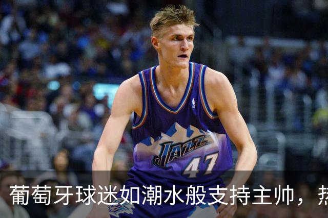 葡萄牙球迷如潮水般支持主帅，热苏斯：胜利是我的护身符！