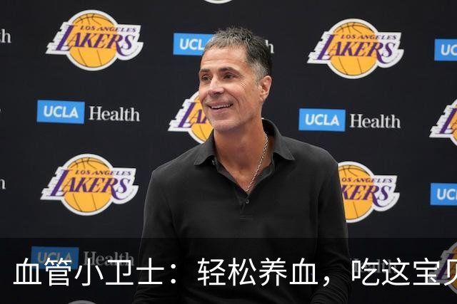 血管小卫士：轻松养血，吃这宝贝让你远离堵塞！