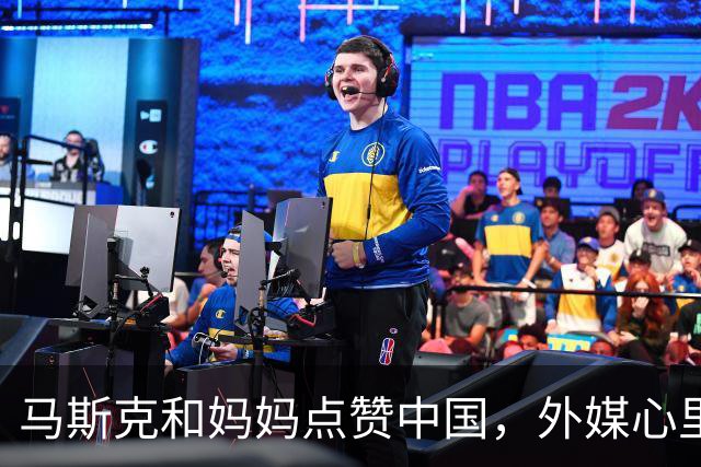 马斯克和妈妈点赞中国，外媒心里何尝不想炸锅？